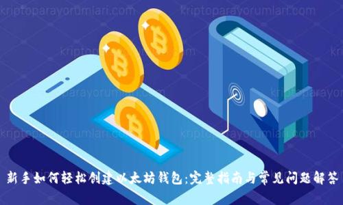 新手如何轻松创建以太坊钱包：完整指南与常见问题解答