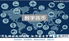  USDT钱包地址规则详解：如何安全管理和使用US