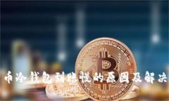 比特币冷钱包到账慢的原因及解决方案