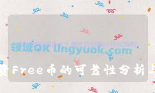 TP钱包投资Free币的可靠性分析与投资指南