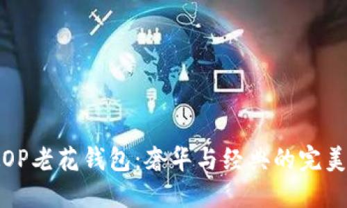 古驰OP老花钱包：奢华与经典的完美结合