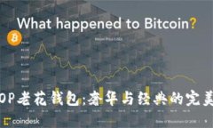 古驰OP老花钱包：奢华与经典的完美结合