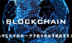 ToPay钱包使用指南：一步步