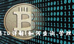 TP钱包交易ID详解：如何查