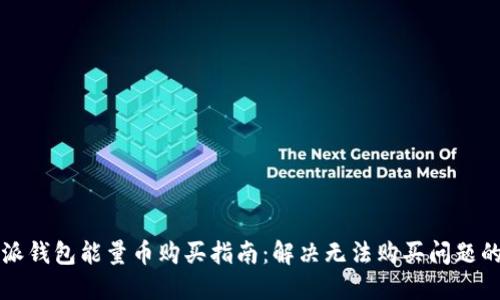 比特派钱包能量币购买指南：解决无法购买问题的方法