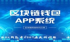 如何解决OK钱包中USDT丢失