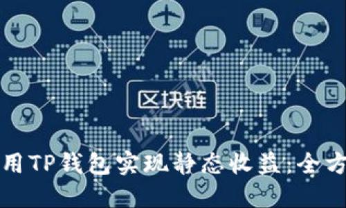如何利用TP钱包实现静态收益：全方位指南