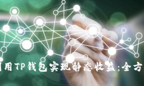 如何利用TP钱包实现静态收益：全方位指南