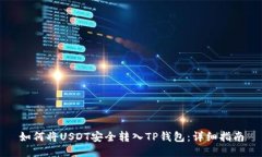 如何将USDT安全转入TP钱包
