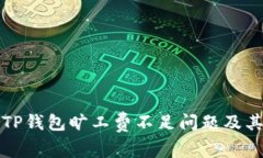 如何解决TP钱包旷工费不足