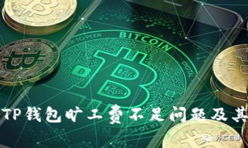 如何解决TP钱包旷工费不足问题及其最佳实践