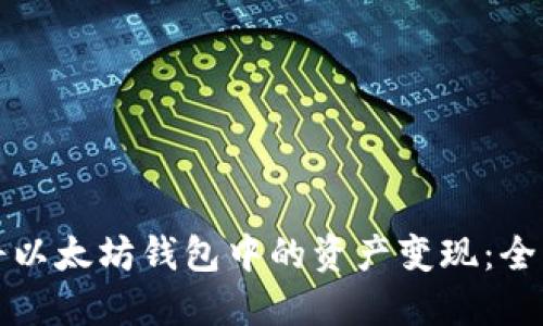 如何将以太坊钱包中的资产变现：全面指南