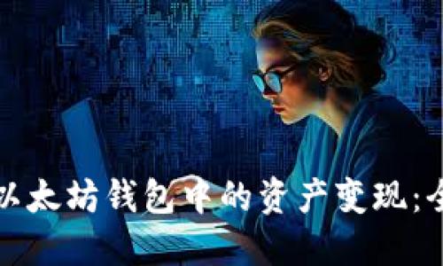 如何将以太坊钱包中的资产变现：全面指南