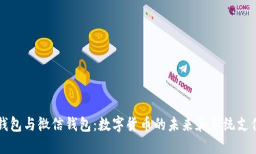 比特币钱包与微信钱包：数字货币的未来和传统支付的变革
