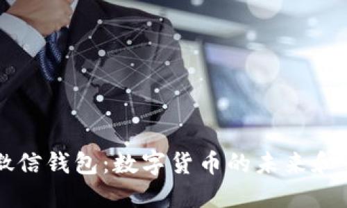 比特币钱包与微信钱包：数字货币的未来和传统支付的变革