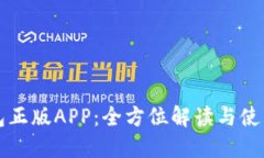 TP钱包正版APP：全方位解读
