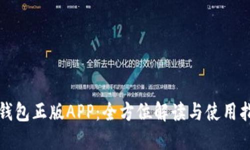 TP钱包正版APP：全方位解读与使用指南