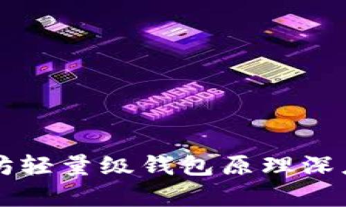 以太坊轻量级钱包原理深度解析