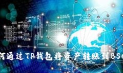 如何通过TP钱包将资产转账