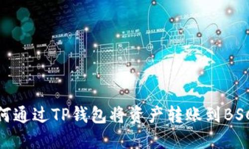 如何通过TP钱包将资产转账到BSC链