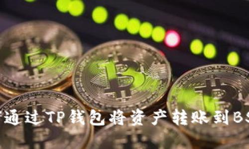 如何通过TP钱包将资产转账到BSC链