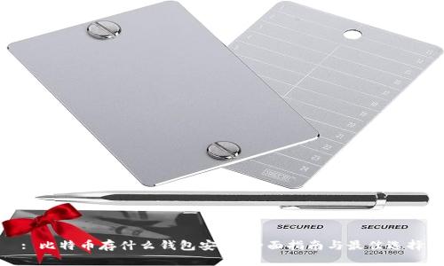 : 比特币存什么钱包安全：全面指南与最佳选择