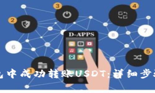 如何在TP钱包中成功转账USDT：详细步骤与注意事项