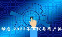 TP钱包最新动态：2023年上
