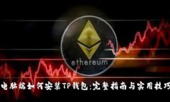电脑端如何安装TP钱包：完