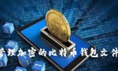 如何安全管理加密的比特
