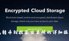 TP钱包转币到抹茶交易所的
