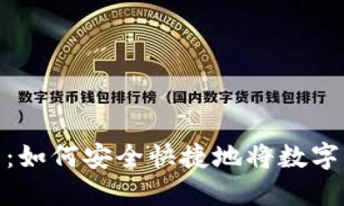 TP钱包提现指南：如何安全快捷地将数字资产提取为现金