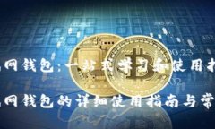 比特币测试网钱包：一站
