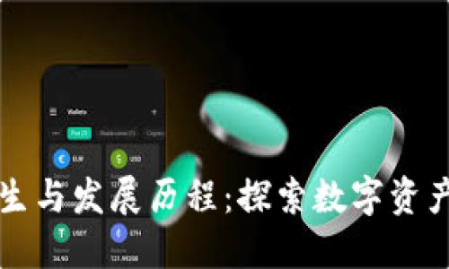 TP钱包的诞生与发展历程：探索数字资产管理新纪元