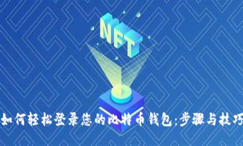 如何轻松登录您的比特币钱包：步骤与技巧