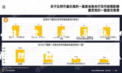    TP钱包：如何在货币链上存储BTC？  / 
 guanjianci  TP钱包, 货币链, 存储BTC, 数字货币  /guanjianci 

 TP钱包简介 
 TP钱包是一个多功能的数字货币钱包，支持多种虚拟货币的存储、管理和交易。它不仅具备安全性和易用性的优势，还支持多链资产的管理，用户可以通过TP钱包轻松存储和管理自己持有的各种数字货币，包括比特币（BTC）、以太坊（ETH）以及基于其他区块链的代币。 

 随着数字货币的普及，许多人开始关注如何安全、高效地管理自己的资产。TP钱包为用户提供了一个安全便捷的平台，用户可以随时随地进行数字货币的存储和转账。尤其是在目前的区块链时代，跨链交易愈发重要，而TP钱包也在不断升级，以便为用户提供更加优质的服务。 

 TP钱包如何存储BTC 
 存储比特币(BTC)的步骤十分简单，用户需要先下载TP钱包，并进行账户创建和安全设置。一旦设置完成，用户可以选择在钱包中添加比特币资产。TP钱包支持多链、多种数字货币，用户可以在“资产”页面中找到比特币，选择添加或提取操作。 

 存储BTC的操作流程通常包括：
1. 打开TP钱包，进入“资产”页面；
2. 找到比特币（BTC）选项，点击进入；
3. 选择“接收”或“存入”；
4. 复制生成的比特币地址，或用QR码扫描即可实现收款；
5. 确认转账，等待几分钟即可在TP钱包上看到比特币余额的增加。 

 在此过程中，用户一定要确保自己的TP钱包处于安全状态，设置强密码，同时尽量避免在公共网络下进行交易，避免私钥泄露。 

 使用TP钱包存储BTC的优点 
 TP钱包在存储比特币(BTC)方面有很多优点。首先，它支持离线存储，这样用户可以在没有网络的情况下也能安全管理自己的虚拟资产。其次，TP钱包提供多重签名和冷存储功能，有效防止黑客攻击和资产丢失。 

 此外，TP钱包的操作界面简单直观，即使是刚接触数字货币的用户也能轻松上手。同时，TP钱包支持多种数字货币资产的管理，可以满足不同用户的需求。最后，TP钱包还具备良好的跨链交易能力，用户可以实现不同链之间的资产转移。 

 可能相关问题1：TP钱包是否支持其他数字货币？ 
 TP钱包不仅支持比特币（BTC），还支持多种其他数字货币。例如，以太坊（ETH）、莱特币（LTC）、Ripple（XRP）等主流数字货币。此外，TP钱包还支持基于ERC20标准的各种代币，为用户提供了广泛的投资和管理选择。由于区块链和数字货币的发展迅速，TP钱包会持续更新以支持更多的新兴数字资产。 

 可能相关问题2：TP钱包的安全性如何？ 
 安全性是任何数字货币钱包的首要考虑问题。TP钱包具备多重安全机制，包括私钥本地存储、密码保护、和多重签名等，以确保用户资产的安全。此外，TP钱包不存储用户的私钥和任何敏感数据，最大限度降低了安全风险。用户在使用TP钱包时，务必要妥善管理自己的私钥和密码，避免他人获取，确保资金安全。 

 可能相关问题3：如何恢复或找回TP钱包？ 
 TP钱包提供了备份和恢复功能，如果用户在使用过程中工程性丢失钱包，可以通过备份的助记词进行恢复。使用时，用户需要确保在安全的地方妥善保存助记词，切忌在网络环境中分享助记词。恢复流程通常包括下载TP钱包应用，选择“恢复钱包”功能，输入助记词，完成身份验证后即可恢复访问。 

 可能相关问题4：如何将BTC从TP钱包转出？ 
 用户可以将比特币（BTC）从TP钱包转出至其他钱包或交易所。操作流程为：在TP钱包中选择比特币资产，点击“转出”或“发送”，输入转出地址及金额，再确认交易信息，最后完成转账。需要注意，引导转账的网络手续费可能会根据网络需求变化，用户须提前了解费用情况。 

 总之，TP钱包为用户提供了一个安全、高效、便捷的数字货币管理平台，尤其是在比特币的存储和交易方面，其多种优点让用户体验极佳。通过TP钱包的灵活操作，用户可以轻松管理多种数字资产，实现收益的最大化。而对于一些新用户，了解如何安全使用TP钱包及存储BTC的相关知识将是非常重要的。希望本篇文章能够帮助你更好地理解TP钱包的使用和BTC存储的最佳实践。 