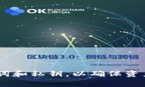   TP钱包怎么创建钱包？全面指南与常见问题解答 / 

 guanjianci TP钱包, 创建钱包, 加密货币, 数字资产 /guanjianci 

什么是TP钱包？
TP钱包是一款多功能的数字资产管理工具，专门为用户提供安全、便捷的加密货币管理功能。TP钱包支持多种主流区块链，用户可以通过它轻松管理比特币、以太坊、狗狗币等各类数字资产。TP钱包不仅支持资产的存储，还具备去中心化交易所的功能，使用户能在各种区块链上直接进行交易，减少了中介机构的参与，保护了用户的隐私。

TP钱包的优点
TP钱包有很多优点，首先是其用户友好的界面，让新手用户能够轻松上手。此外，TP钱包采用了高级加密技术，确保用户资产的安全。与其他钱包相比，TP钱包最大的特色是它的去中心化特性，用户的私钥由用户自己掌握，不会存在资金被第三方平台控制的风险。

如何创建TP钱包？
创建TP钱包的过程非常简单，用户只需按以下步骤进行操作：
ol
listrong下载TP钱包应用：/strong用户可以在官方渠道下载TP钱包的移动应用，支持iOS和Android系统。/li
listrong打开应用，选择“创建钱包”：/strong安装完成后，打开TP钱包应用，选择“创建钱包”选项。/li
listrong设置密码：/strong为了保护你的钱包安全，需要设置一个强密码。请务必记住这个密码，因为这是你访问钱包和进行交易的关键。/li
listrong备份助记词：/strong系统会生成一组助记词（通常为12或24个单词），用户必须将这组助记词妥善保存。助记词是恢复钱包的唯一方式，若丢失将无法找回钱包中的资产。/li
listrong确认助记词：/strong按照提示重新输入助记词，以确保你已经正确记录。/li
listrong完成创建：/strong完成以上步骤后，用户的TP钱包就创建成功了，可以开始使用了！/li
/ol
创建TP钱包的过程非常迅速，大约只需几分钟便可完成，但用户在设置密码和备份助记词时需特别小心，对资金安全负责。

TP钱包的使用流程
完成TP钱包创建后，用户可以随时进行以下操作：
ol
listrong充值资产：/strong用户可以通过多种渠道为TP钱包充值，包括从其他钱包转账或者通过去中心化交易所直接购买数字资产并转入TP钱包。/li
listrong管理资产：/strong用户可以随时查看当前持有的资产，钱包界面会显示所有支持的数字资产及其当前市值。/li
listrong进行交易：/strongTP钱包支持直接发送和接收数字资产。在进行交易时，只需输入对方的地址和交易金额，点击“发送”即可。/li
listrong备份与恢复：/strong若需要备份，可以在设置中找到备份选项。若需恢复钱包，仅需输入助记词即可找回。/li
/ol

为什么要选择TP钱包？
随着区块链技术的快速发展，选择一款安全可靠的钱包对于加密货币投资者至关重要。TP钱包之所以受到广泛使用，主要是因为它不仅界面友好、功能丰富，还具备高安全性，帮助用户更好地管理自己的数字资产。用户的私钥和助记词均由自己掌握，避免了第三方风险的困扰。此外，TP钱包还不断更新与提升其功能，以适应市场的变化，让用户能够享受更优质的服务。

常见问题解答

1. TP钱包的安全性如何保障？
TP钱包的安全性是用户最为关心的问题。首先，TP钱包采用了先进的加密技术来保护用户的私钥和敏感信息。用户的私钥始终存在于本地设备中，不会上传至服务器，因此即使平台遭到攻击，用户的资产依然安全。
此外，TP钱包提供多重安全验证，用户在进行重大操作如提现时，可能需要输入密码及进行指纹验证等。用户还可以开启两步验证，以进一步提高安全性。
最后，用户还需自行关注安全，定期备份钱包数据，并保持私钥和助记词的绝对隐秘，避免遗忘或被他人获取。

2. 如果我丢失了助记词，怎么办？
助记词是恢复TP钱包的唯一凭据，若用户丢失了助记词，将无法恢复钱包及找回资产。为避免这种情况，用户在创建钱包时要确保将助记词备份在多个安全的地方，如保险箱、硬件加密驱动等。
如果用户不慎丢失助记词，建议首先检查最近保存的文件或云备份，但如果确实找不到，那么资金将永远无法找回。因此，用户在创建钱包时需极其重视助记词的备份与保护。

3. TP钱包支持哪些数字资产？
TP钱包支持多种主流的加密货币，如比特币（BTC）、以太坊（ETH）、EOS、USDT、TRON等。用户可以在钱包中轻松管理这些资产，进行存储、交易等操作。
除了支持主要的加密货币外，TP钱包还会定期更新支持的数字资产种类，用户可以关注其官方网站或公告，及时了解新增支持的项目，以拓展自己的投资组合。

4. TP钱包是否支持去中心化交易？
是的，TP钱包支持去中心化交易。用户可以直接在钱包内通过DApp（去中心化应用程序）进行交易，无需第三方中介参与。这种方式不仅能提高交易效率，还能保护用户的隐私。
通过TP钱包，用户可以直接连接到各种去中心化交易所，进行交易时只需输入必要的交易信息即可。去中心化交易提供了更大的灵活性和自由度，使用户能在去中心化的生态系统中更好地把握投资机会。

总结
TP钱包作为一款安全、便捷的数字资产管理工具，适合广大用户的需求。通过简单的操作步骤，用户可以快速创建自己的钱包并开始管理自己的数字货币。然而，在享受方便的同时，用户也不能忽视安全问题，务必妥善保管助记词和私钥，以确保资产安全。此外，TP钱包丰富的功能和支持的多种数字资产，使得用户在数字资产的投资与管理中，可以有更大的灵活性和自由度。希望本指南能够帮助用户更好地理解如何创建和使用TP钱包，从而更有效地管理自己的数字资产。