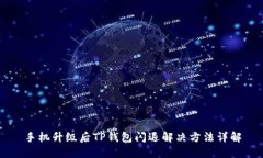 手机升级后TP钱包闪退解决