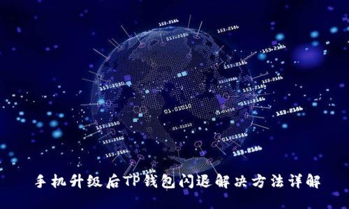 手机升级后TP钱包闪退解决方法详解