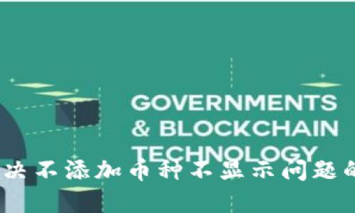 TP钱包：解决不添加币种不显示问题的全面指南
