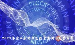 2023年度以太坊钱包数量查