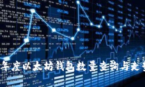 2023年度以太坊钱包数量查询与走势分析
