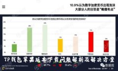 TP钱包苹果版本下载问题解