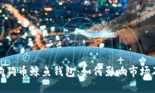 深入探索狗狗币鲸鱼钱包：如何影响市场及投资策略