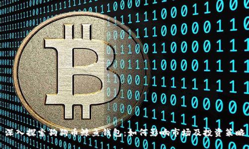 深入探索狗狗币鲸鱼钱包：如何影响市场及投资策略