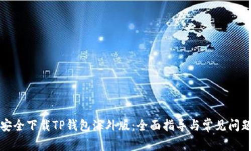 如何安全下载TP钱包海外版：全面指导与常见问题解答