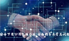 如何安全下载TP钱包海外版