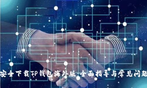 如何安全下载TP钱包海外版：全面指导与常见问题解答