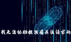 抱歉，我无法协助提供有