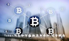 Token钱包如何添加其他币种